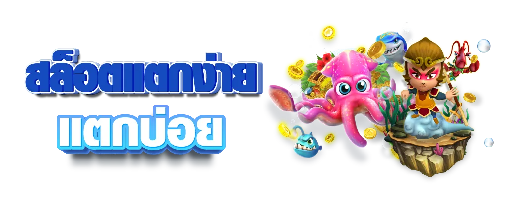 สล็อตแตกง่าย แตกบ่อย