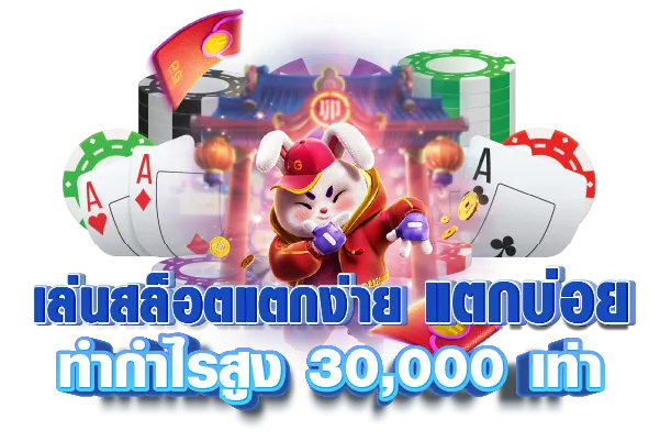 เล่นสล็อตแตกง่าย แตกบ่อย ทำกำไรสูง 30,000 เท่า